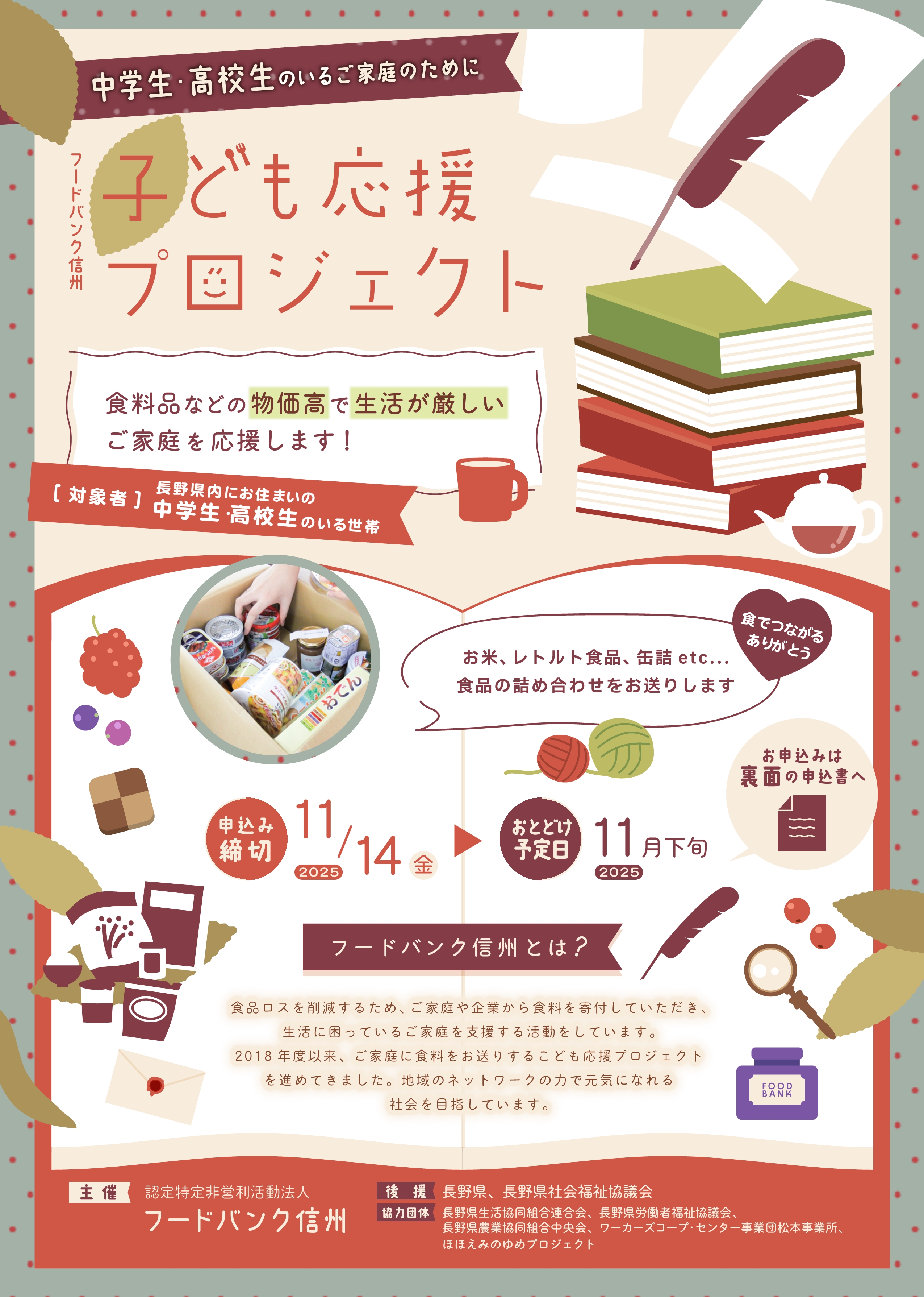 フードバンク信州/ニュース一覧
