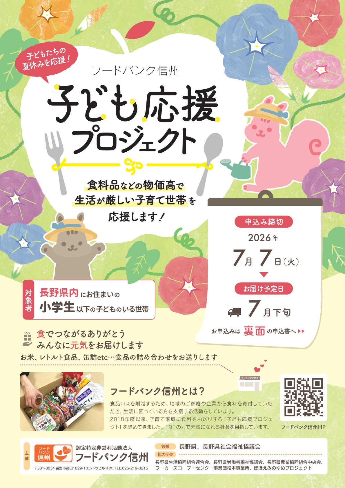 2026年7月「子ども応援プロジェクト」申込募集のお知らせ